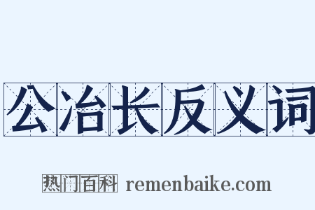 公冶长反义词是什么意思的图片
